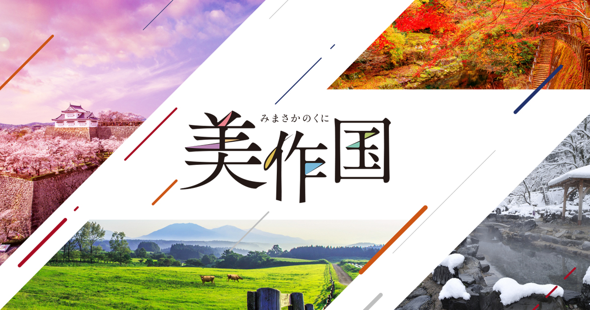 美作国の外観
